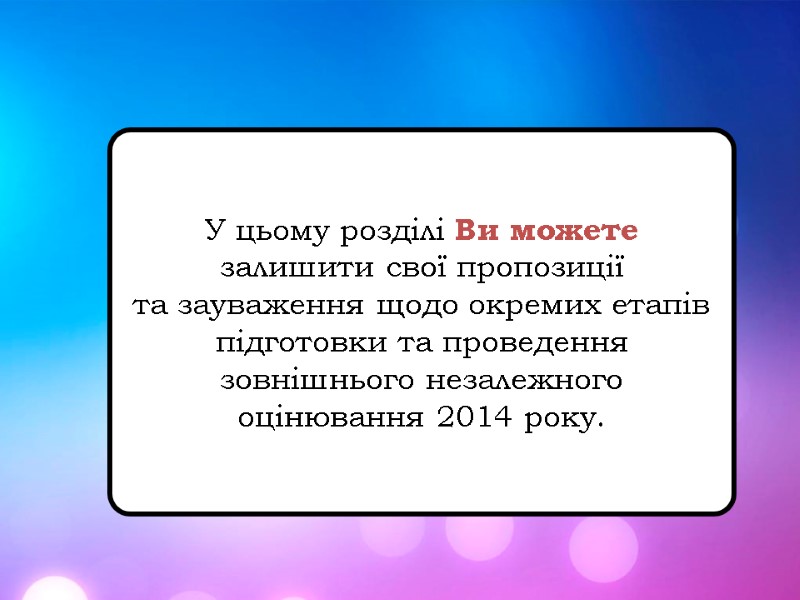 У цьому розділі Ви можете  залишити свої пропозиції  та зауваження щодо окремих